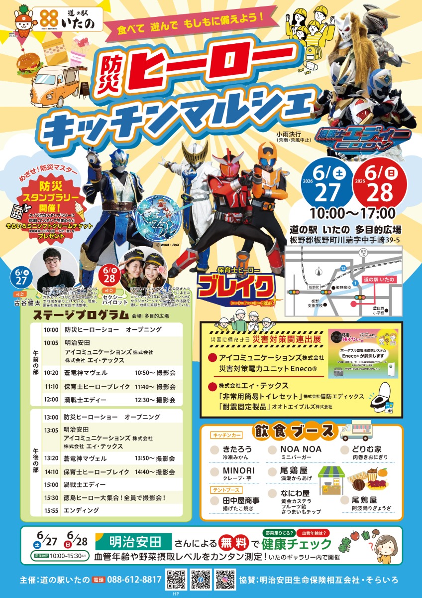 【徳島イベント情報2026】6/27～6/28｜防災ヒーローキッチンマルシェ