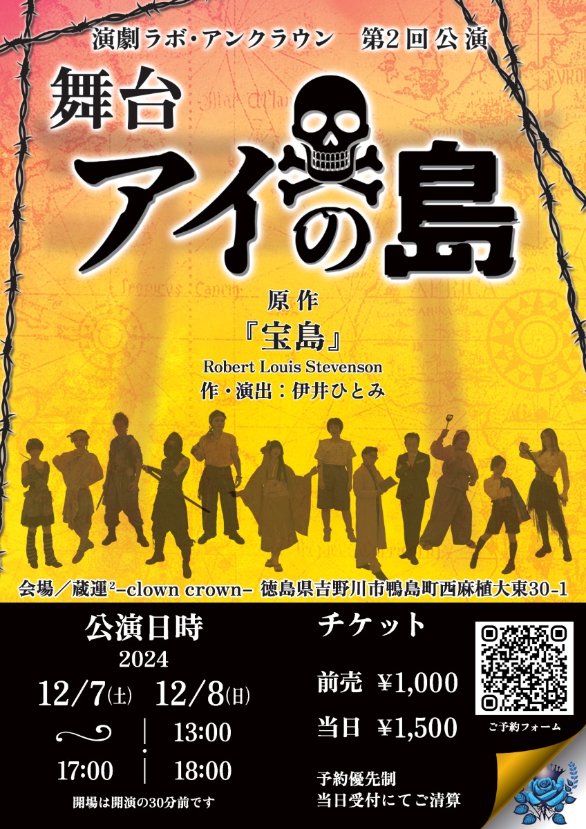 【徳島イベント情報2024】12/7～12/8｜演劇ラボ・アンクラウン第2回公演『アイの島』