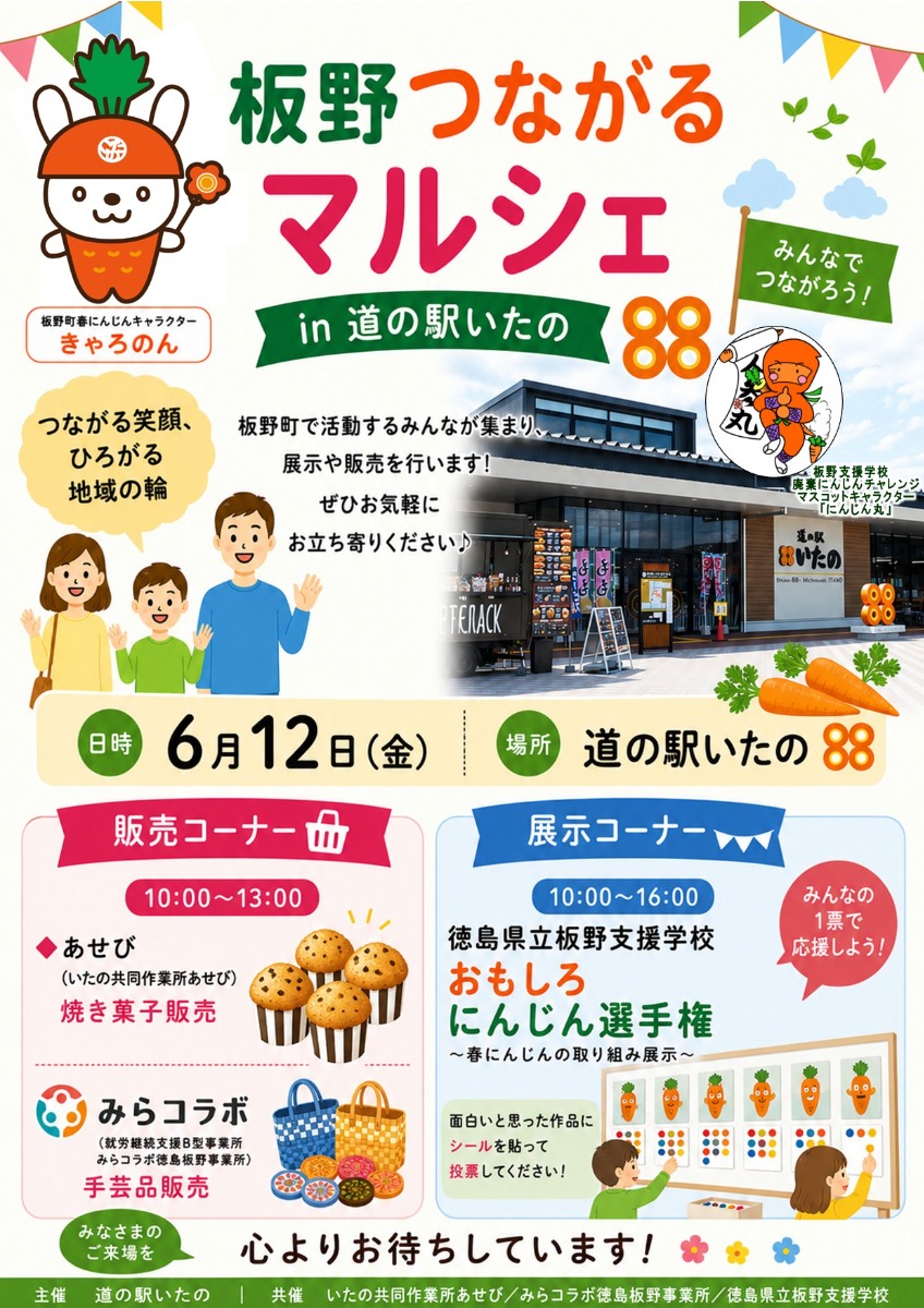 【徳島イベント情報2026】6/12｜板野つながるマルシェ