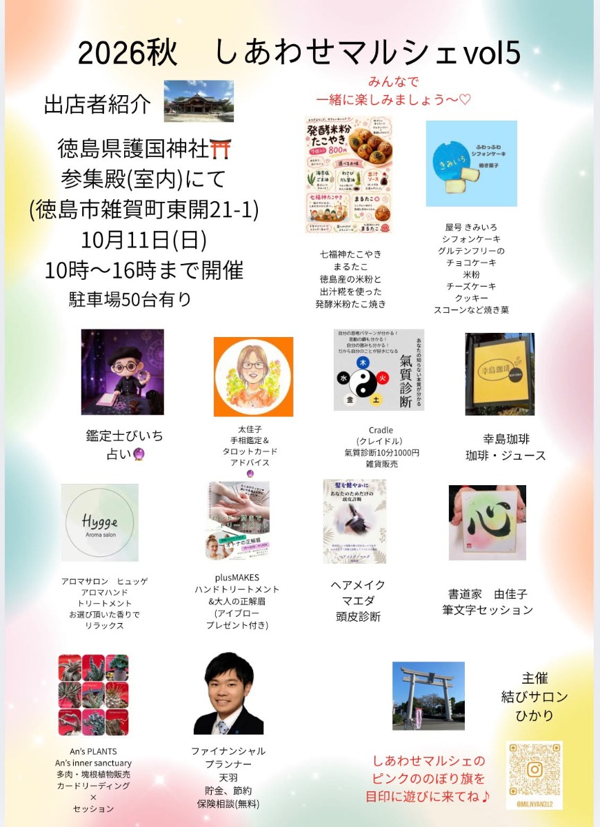 【徳島イベント情報2026】10/11｜しあわせマルシェ vol.5