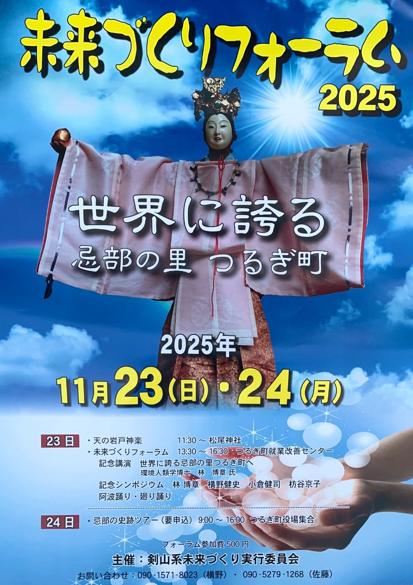 【徳島イベント情報2025】11/23｜未来づくりフォーラム2025『世界に誇る 忌部の里つるぎ町』