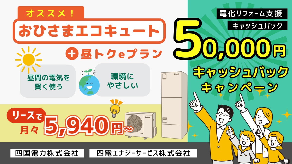 【おひさまエコキュート×昼トクeプラン】キャッシュバックキャンペーン実施中！お得＆環境に配慮したオール電化住宅の新しいプランをご紹介