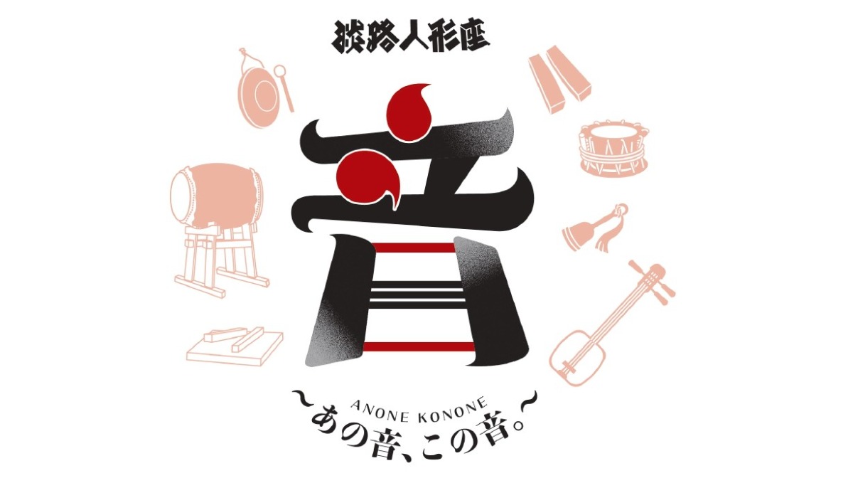 【淡路島イベント情報2026】10/10～11/30｜淡路人形座　音～あの音( ね)、この音( ね) ～