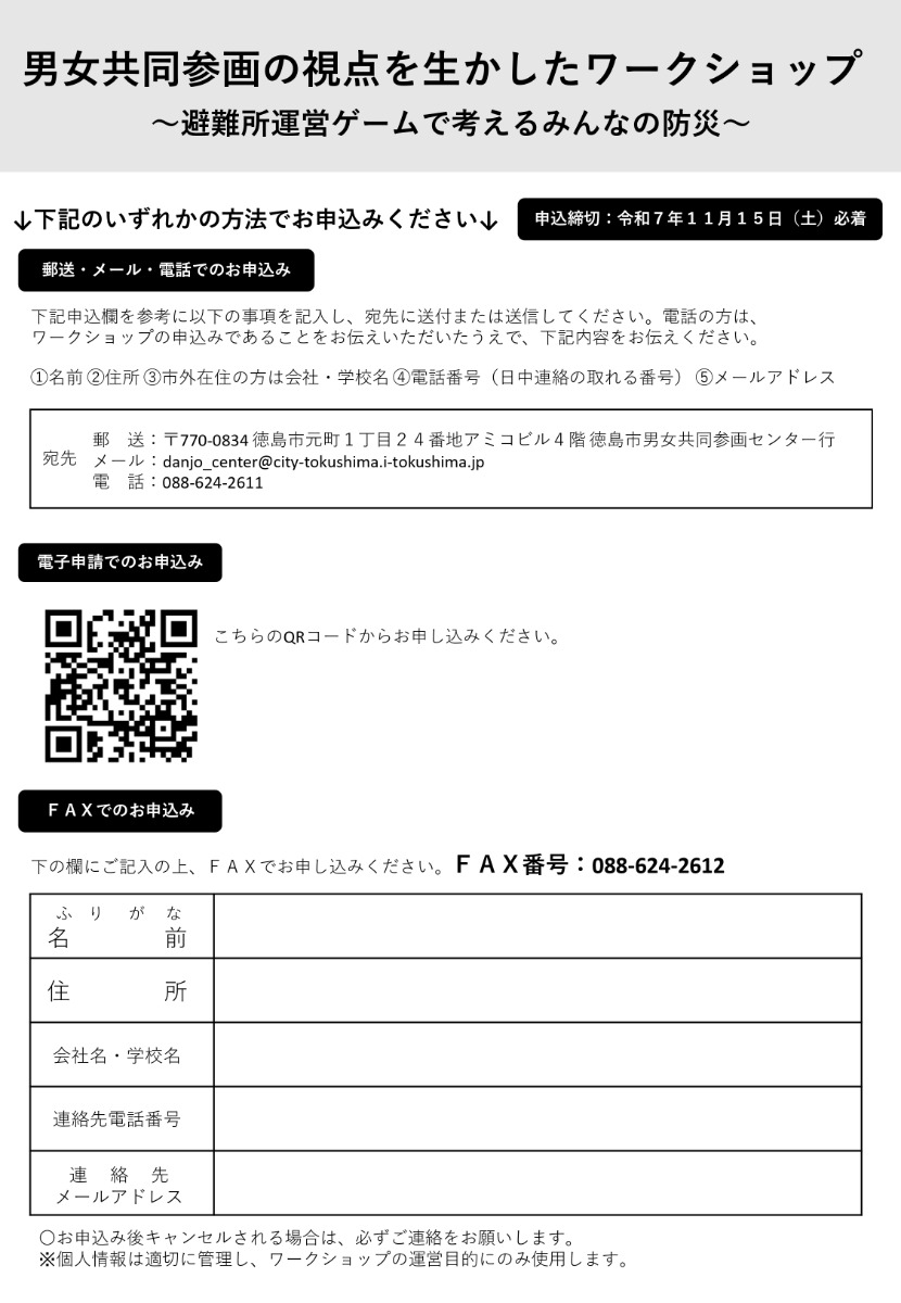 【徳島イベント情報2025】11/22｜男女共同参画の視点を生かした防災ワークショップ～避難所運営ゲームで考えるみんなの防災～［要申込］