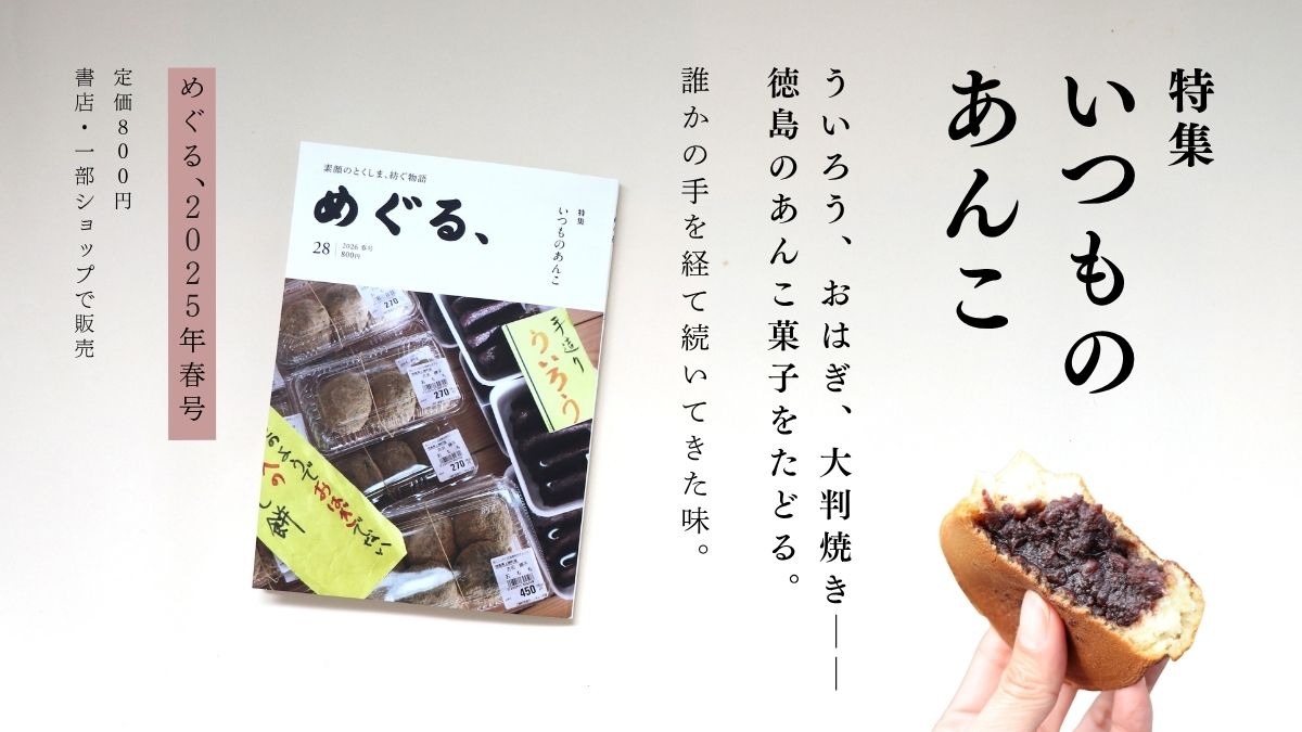 めぐる、2026年春号発売しました