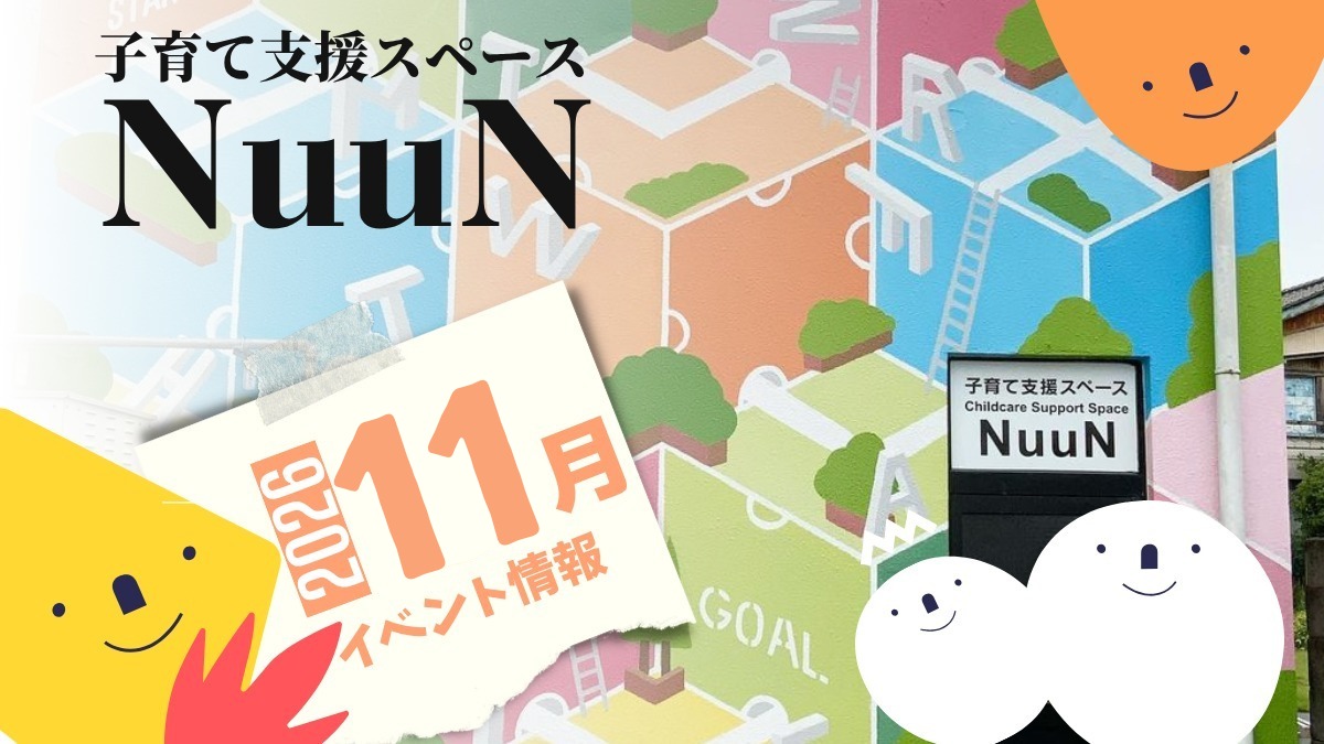 【徳島イベント情報2026】子育て支援スペース NuuN【11月】