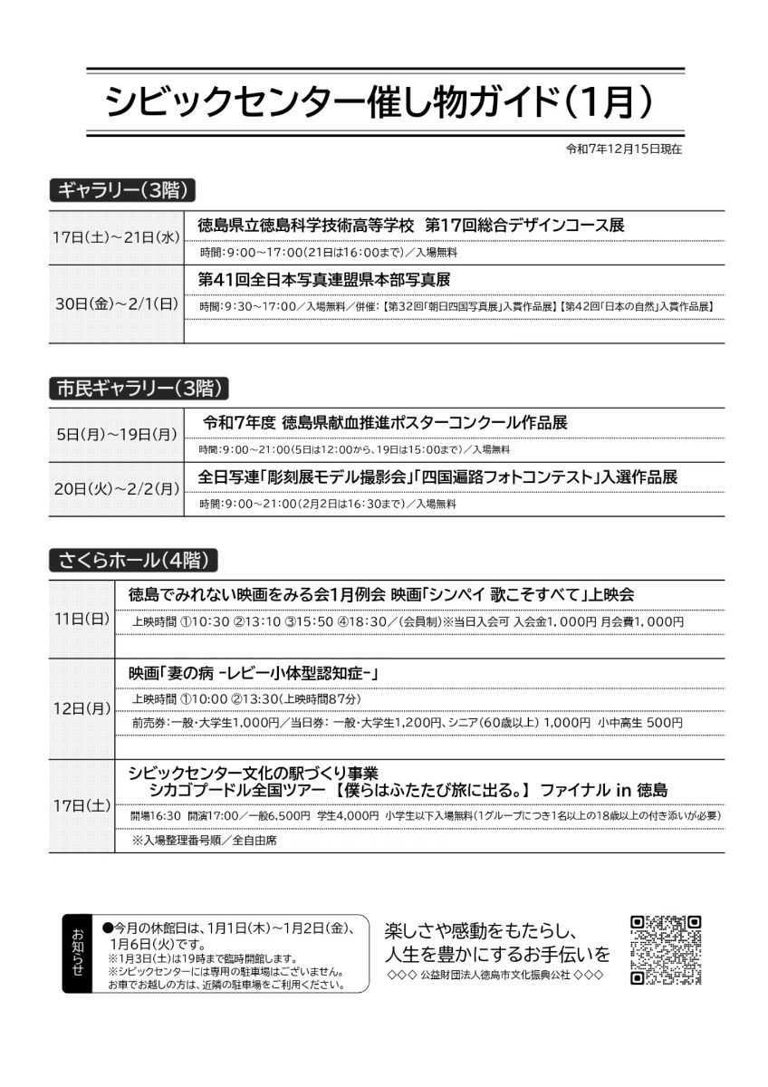【徳島イベント情報2026】シビックセンター【1月】