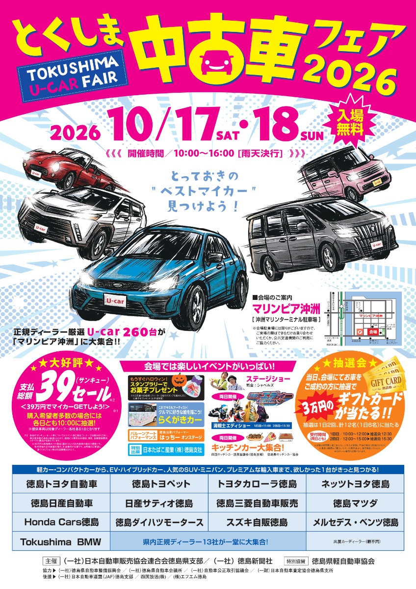 【徳島イベント情報2026】10/17～10/18｜とくしま中古車フェア2026