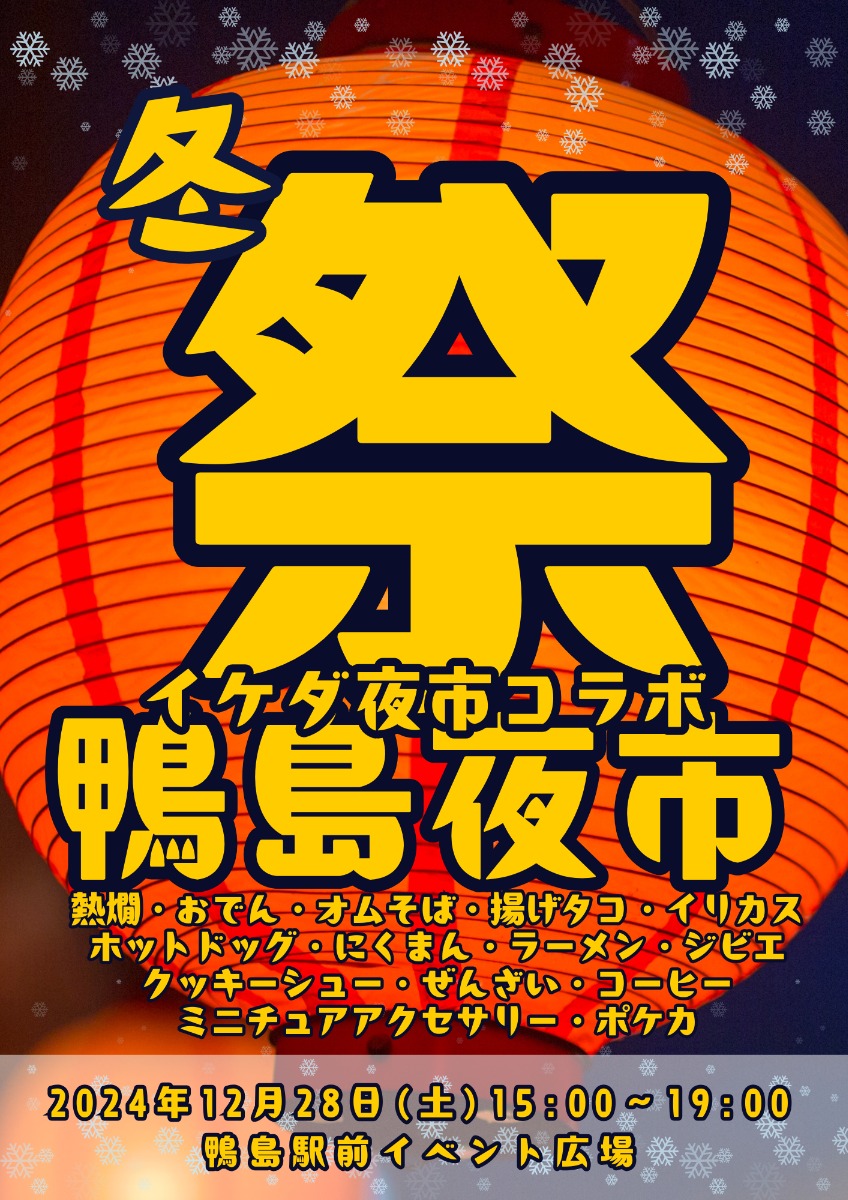 【徳島イベント情報2024】12/28｜鴨島夜市冬祭り