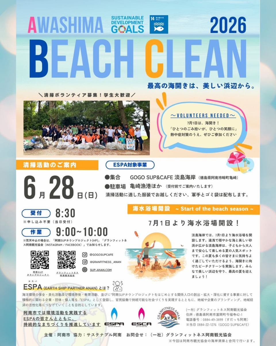 【徳島イベント情報2026】6/28｜AWASHIMA BEACH CLEAN