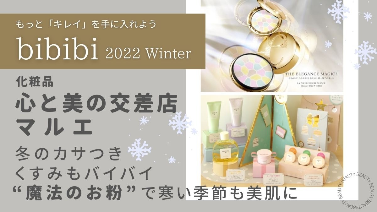 【bibibi 2022 Winter】心と美の交差店 マルエ／冬のカサつき、くすみもバイバイ！ “魔法のお粉”で、寒い季節も美肌に