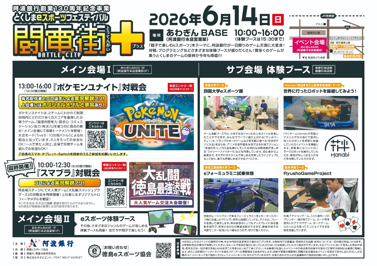 【徳島イベント情報2026】6/14｜徳島eスポーツフェスティバル 闘電街＋