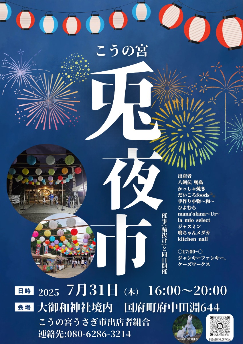 【徳島イベント情報2025】7/31|こうの宮兎夜市×夏越の大祓祭