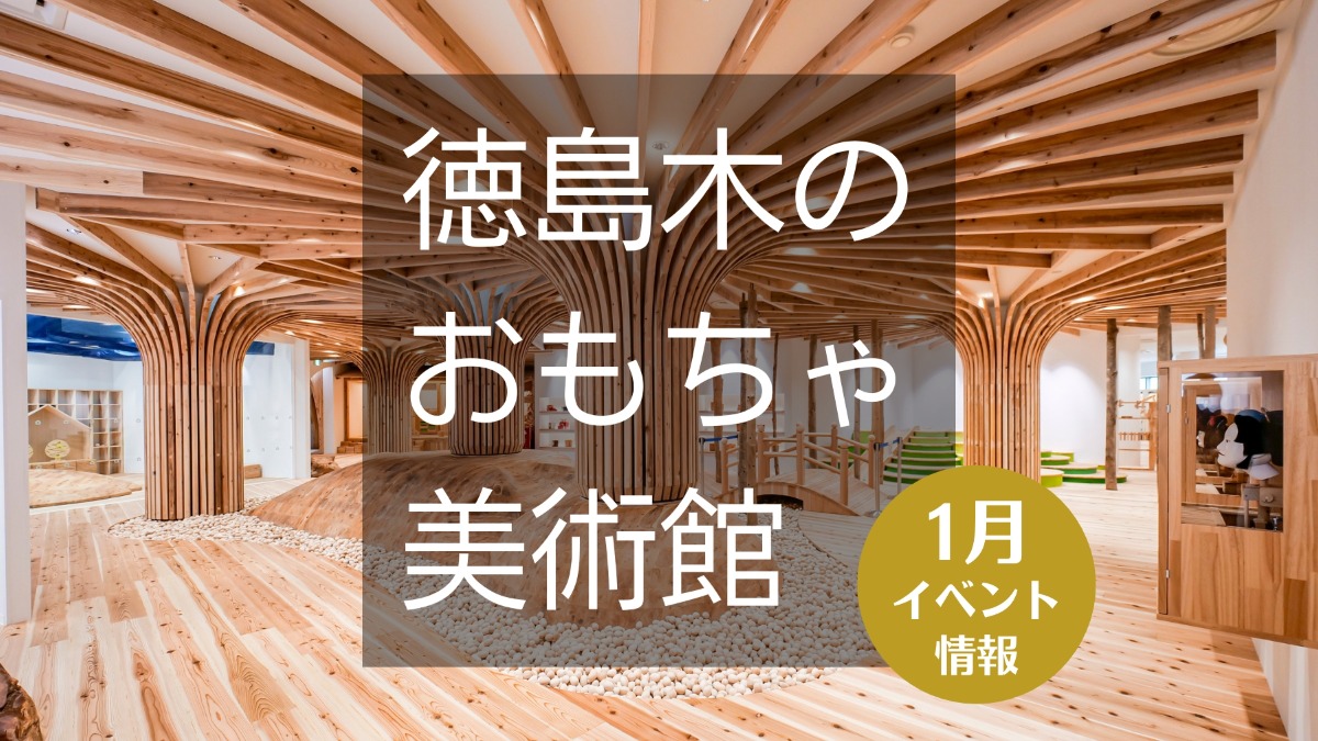 【徳島イベント情報】徳島木のおもちゃ美術館【1月】