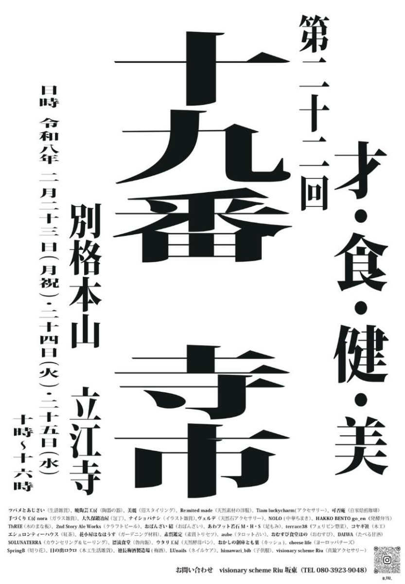 【徳島イベント情報2026】2/23～2/25｜第二十二回  十九番寺市