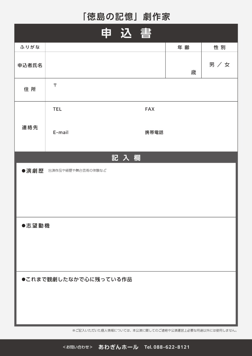 【募集＆応募】『徳島の記憶』劇作家募集 ［5/24申込締切］