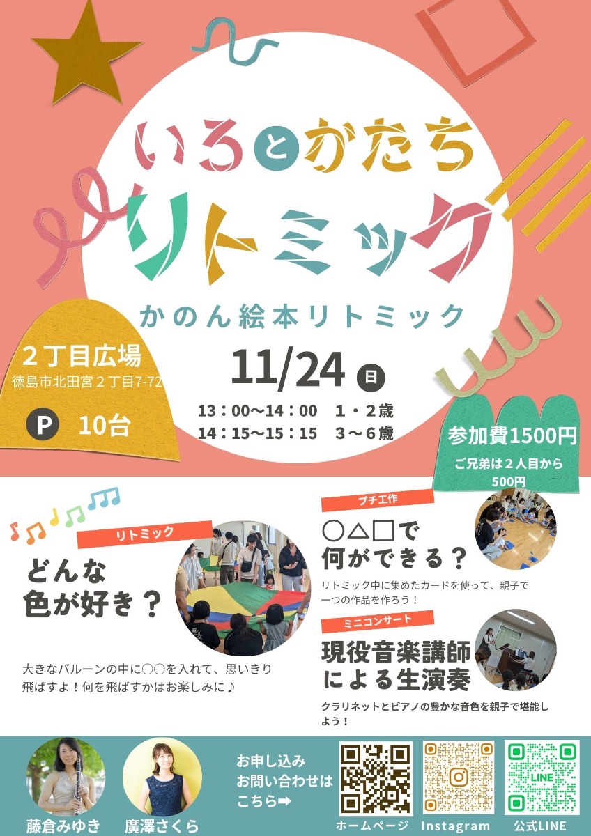 【徳島イベント情報2024】11/24｜「いろとかたち」リトミック［要申込］