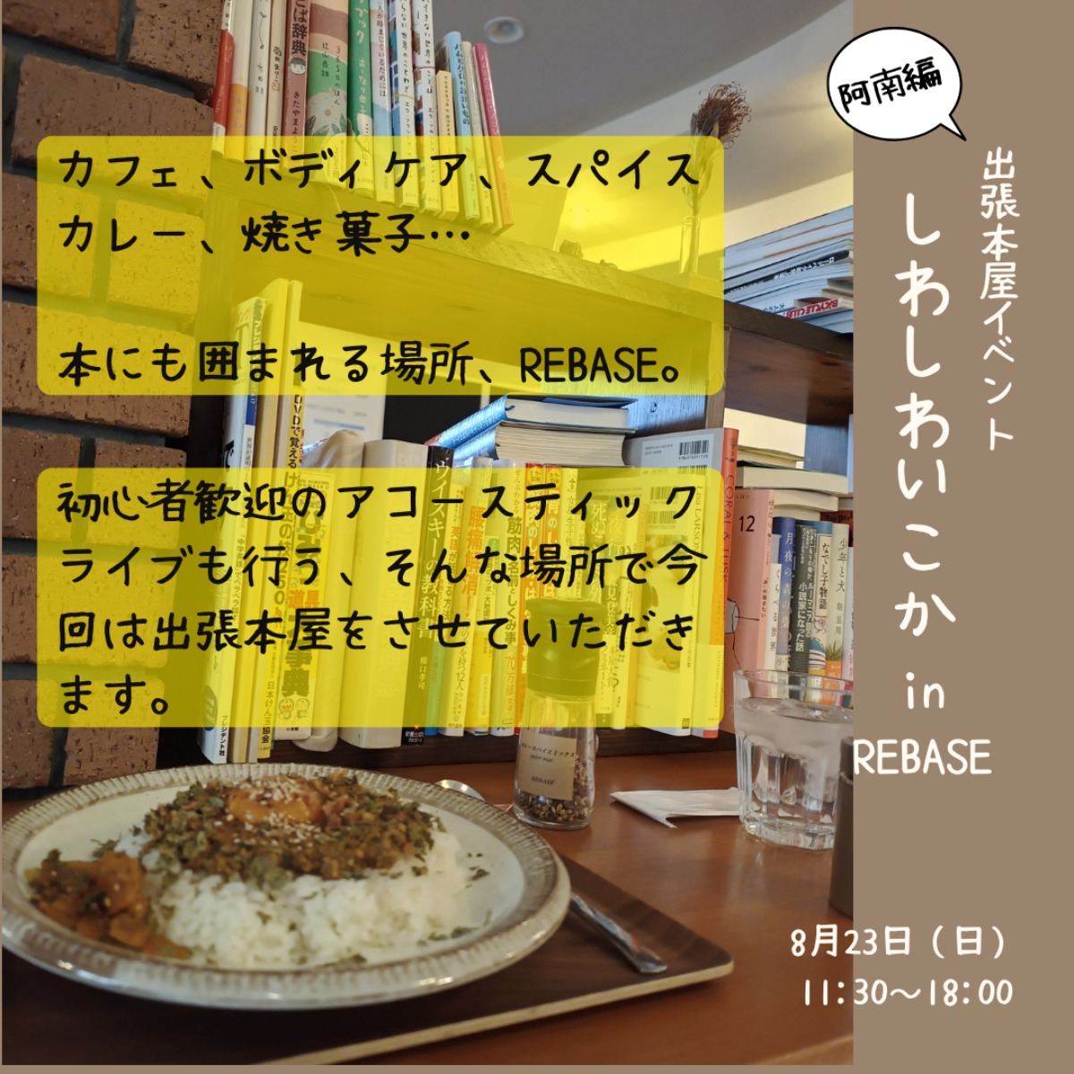 【徳島イベント情報2026】8/23｜阿南編 出張本屋イベント『しわしわいこか』in REBASE
