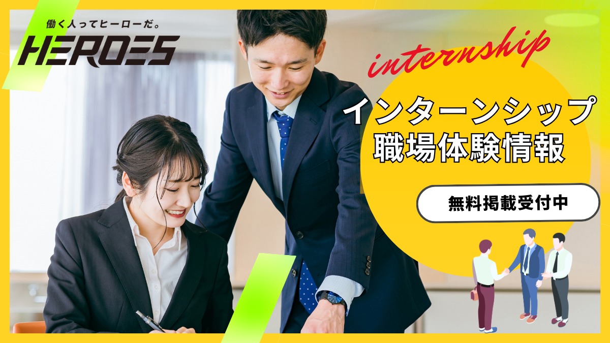 【WEBサイト「HEROES」に無料掲載】あなたの会社のインターンシップ＆職場体験情報を教えてください！