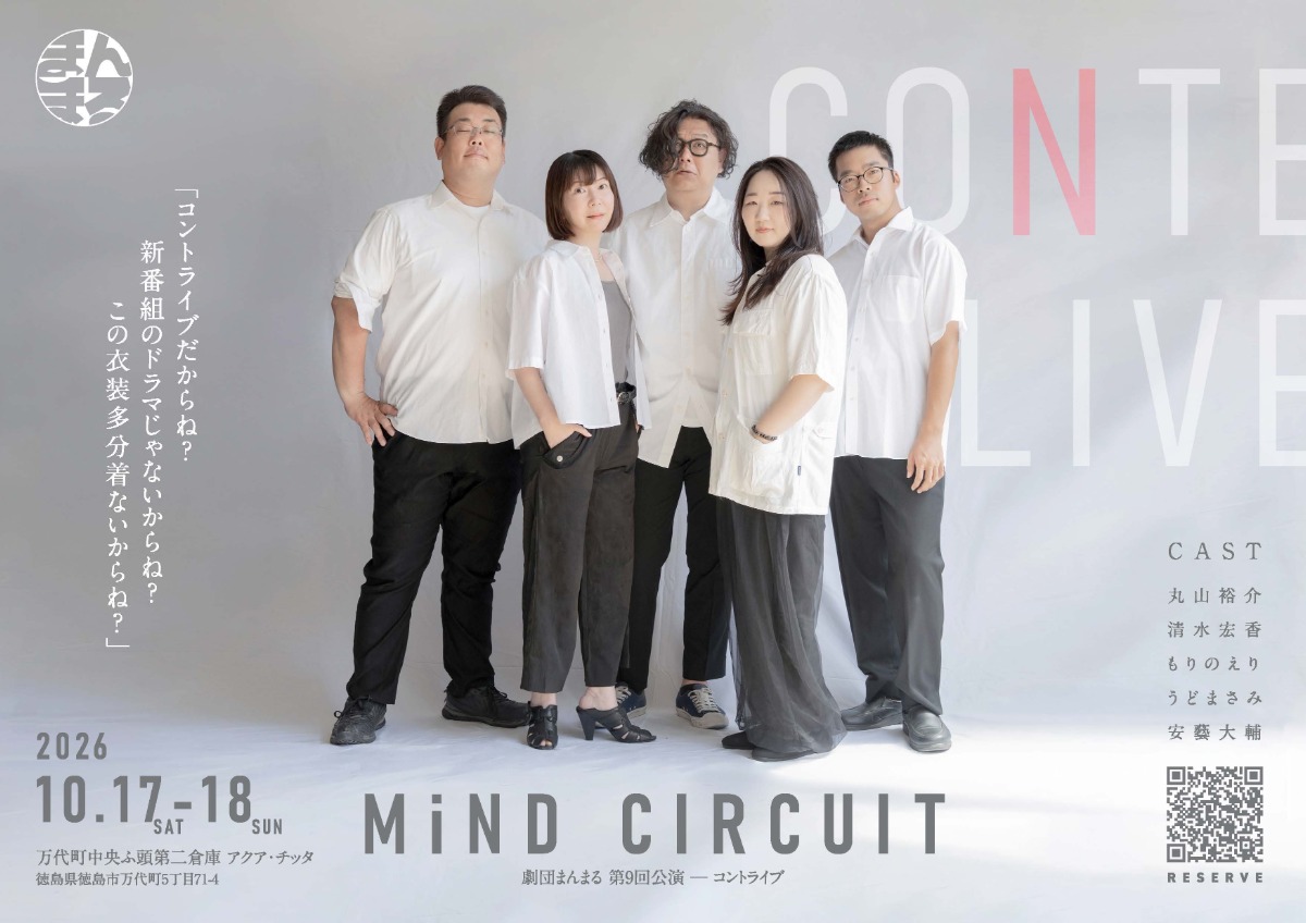 【徳島イベント情報2026】10/17～10/18｜劇団まんまるコントライブ『MiND CIRCUIT』