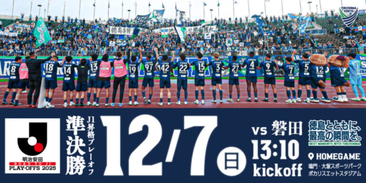 J1昇格へ向けて！12/7（日）徳島ヴォルティス プレーオフ準決勝！