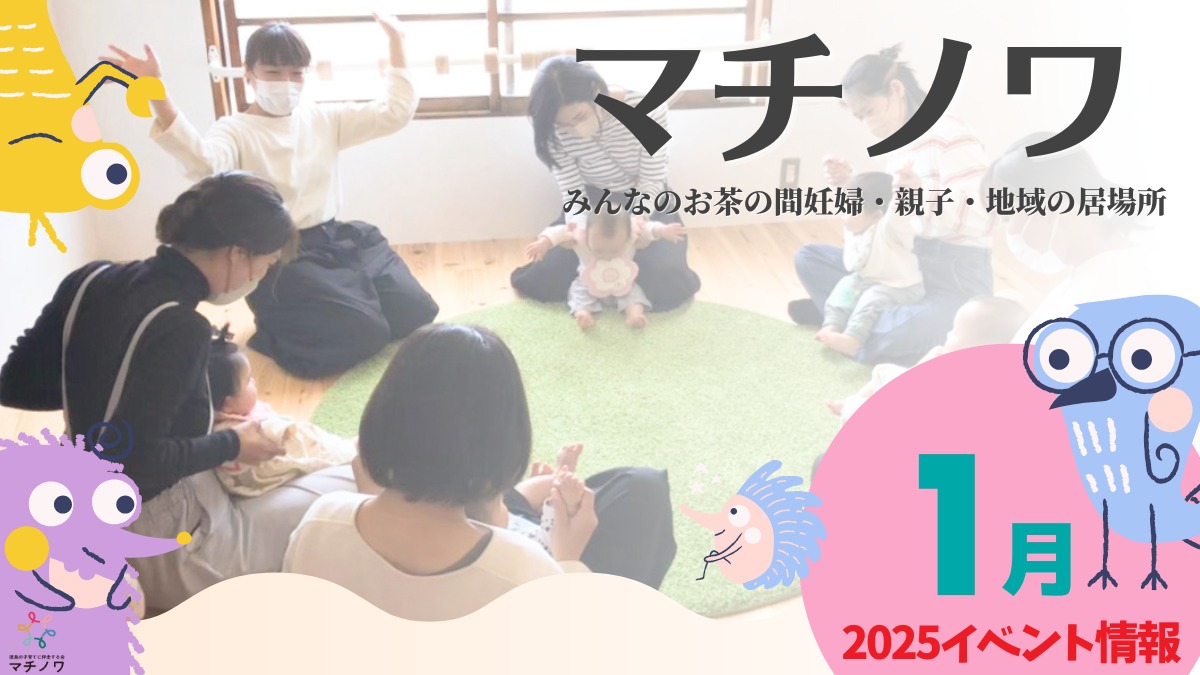 【徳島イベント情報2025】マチノワみんなのお茶の間 妊婦・親子・地域の居場所【1月】