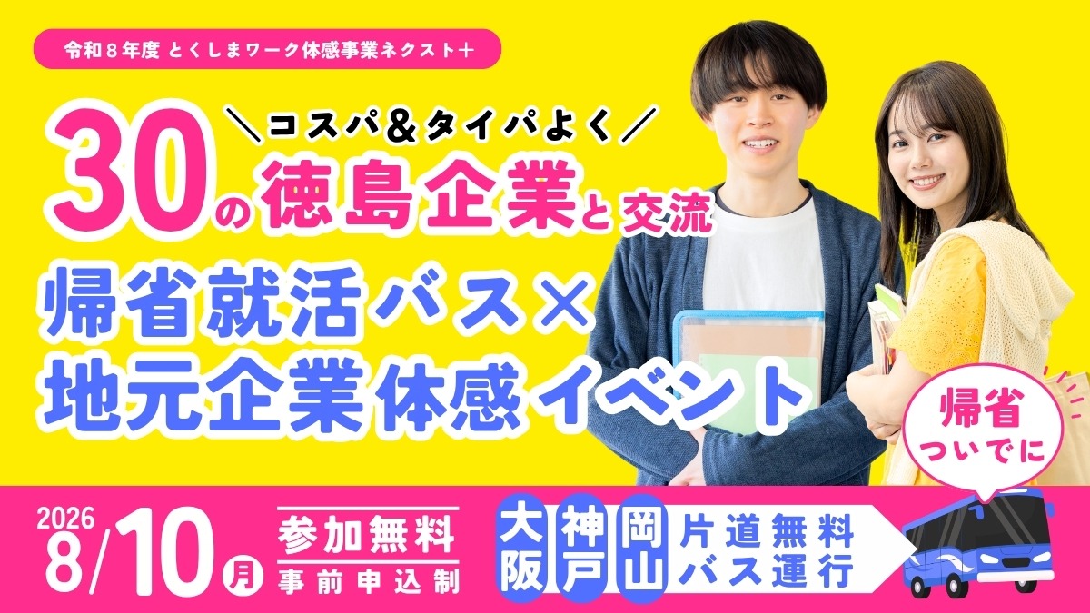 【大学生＆若者｜参加募集】2026年8月10日開催／徳島企業30社が集結する合同企業説明会「帰省就活バス×地元企業体験イベント」| 令和8年度 とくしまワーク体感事業ネクスト＋