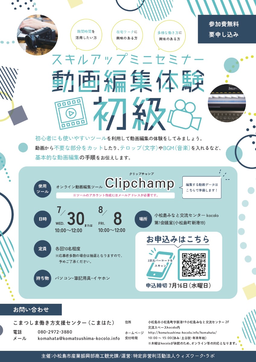 【徳島イベント情報2025】7/30｜スキルアップ ミニセミナー動画編集体験・初級［要申込］