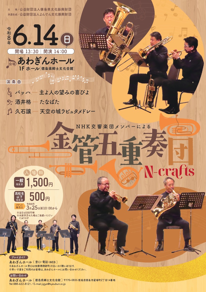 【徳島イベント情報2026】6/14｜NHK交響楽団メンバーによる金管五重奏団 N-crafts