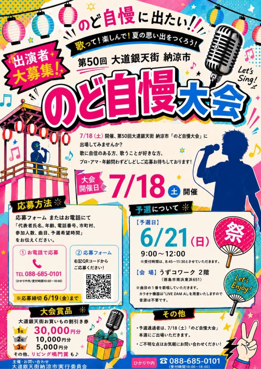 【徳島イベント情報2026】7/18｜のど自慢大会［6/19申込締切］