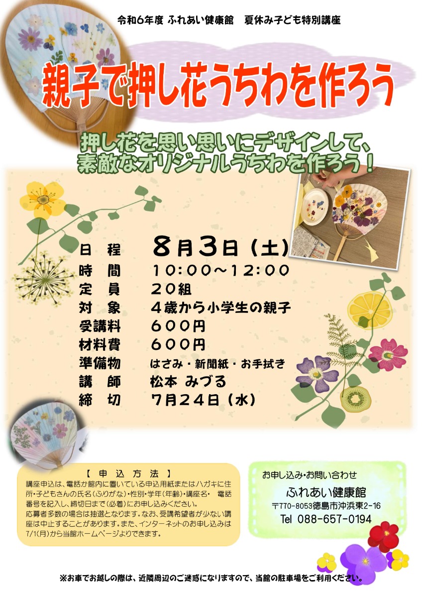 【徳島イベント情報2024】ふれあい健康館【8月】