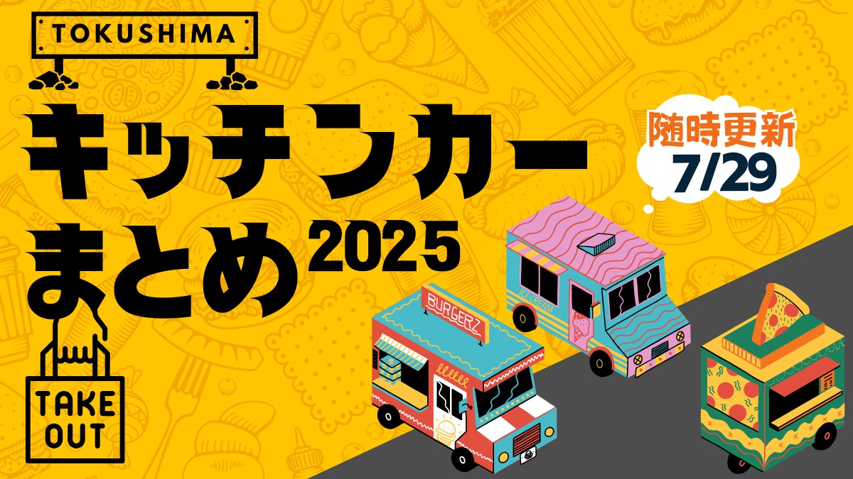 徳島のキッチンカー情報まとめ2025【おすすめメニュー・出店場所も掲載】