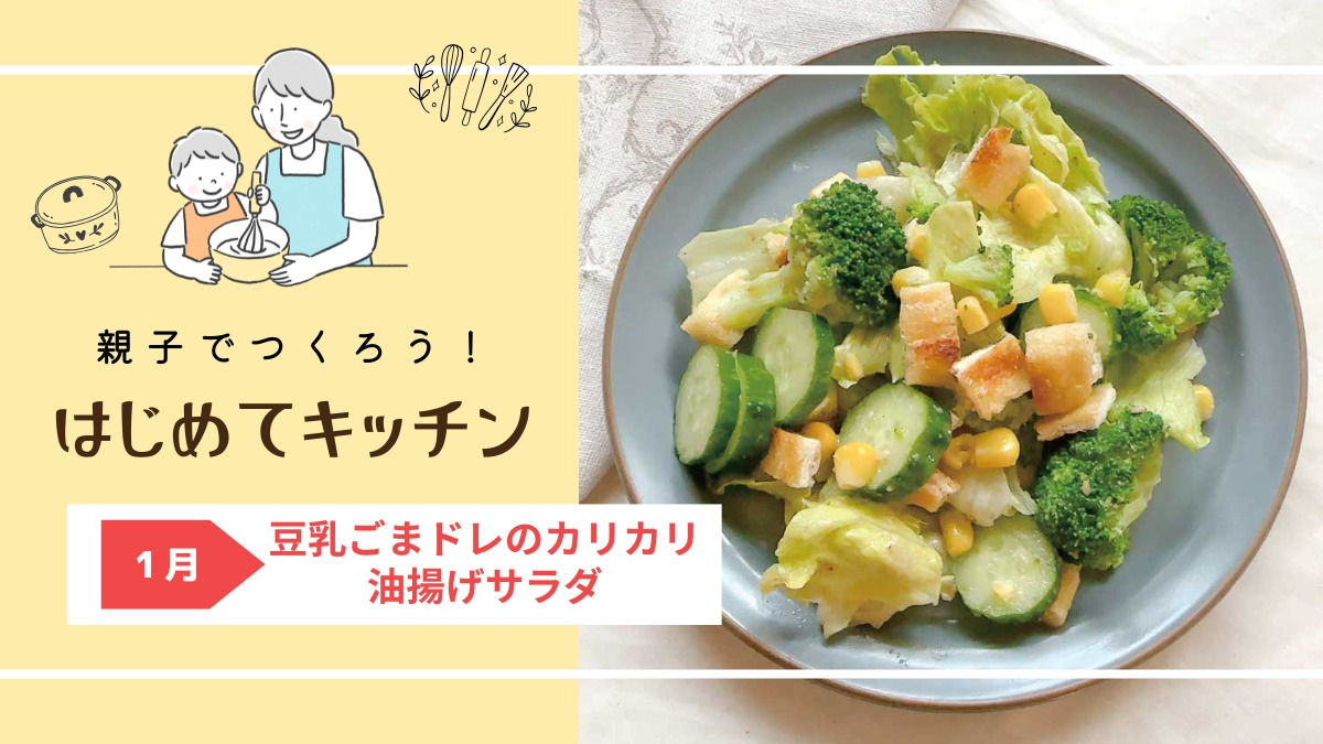 【お料理レシピ】豆乳ごまドレのカリカリ油揚げサラダ／cotocotoみさき先生の「親子でつくろう！はじめてキッチン」