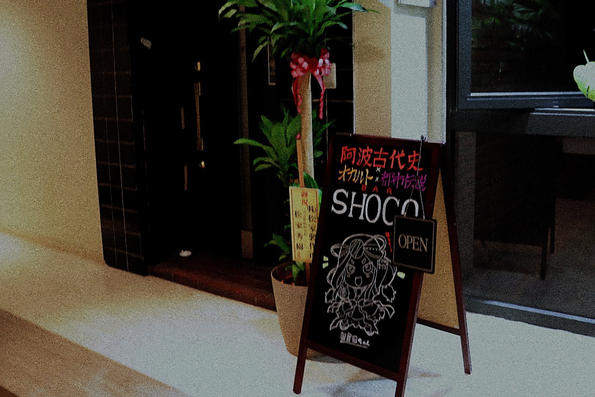 《BAR SHOCO》阿波古代史と都市伝説に酔う大人の隠れ家