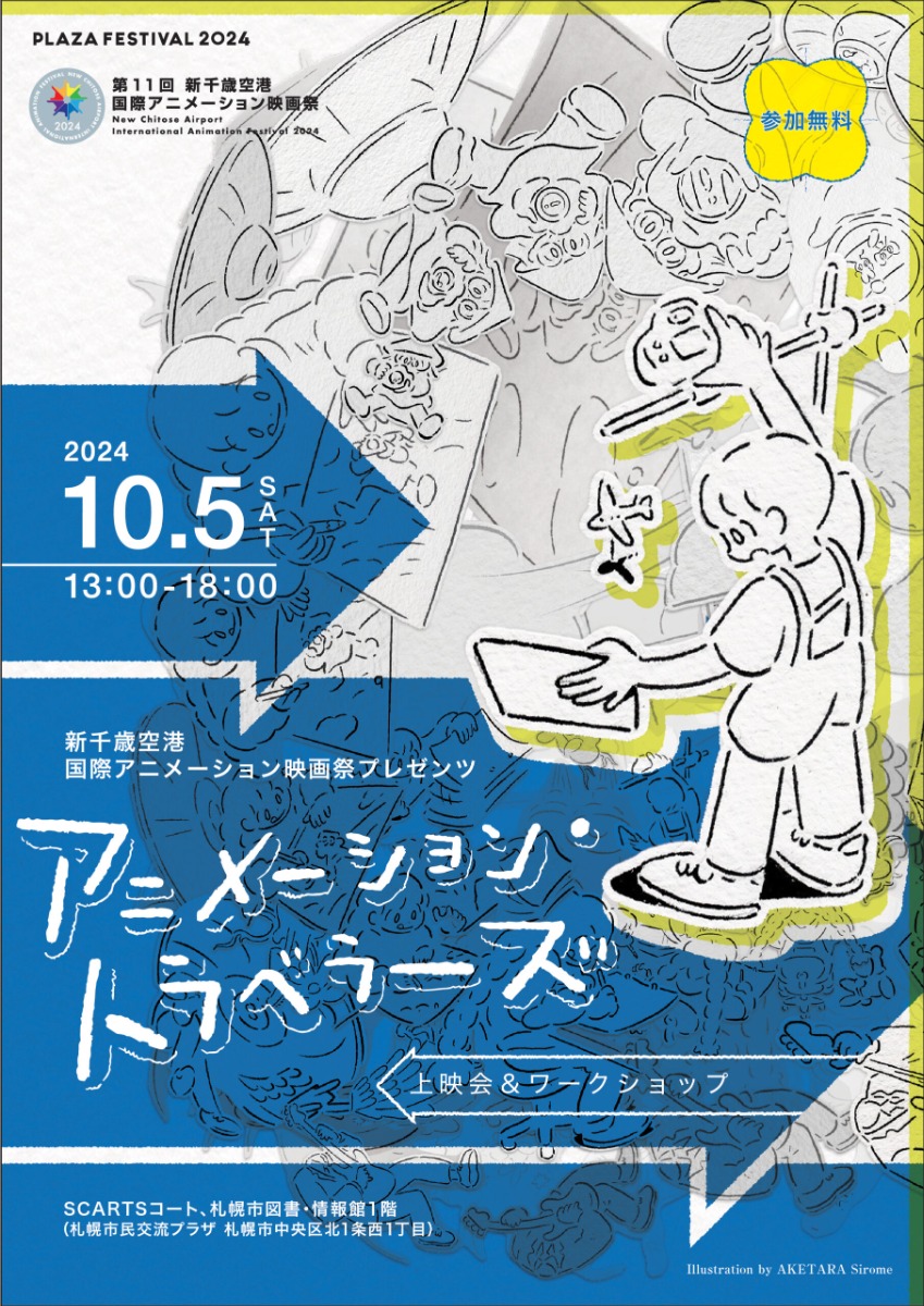 アニメ映画イベント！札幌で10月5日、上映会＆ワークショップ開催