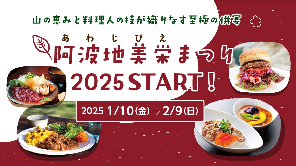 【徳島のジビエ グルメ】2025年1月開幕！徳島のジビエをいただく『阿波地美栄まつり2025』がスタート！