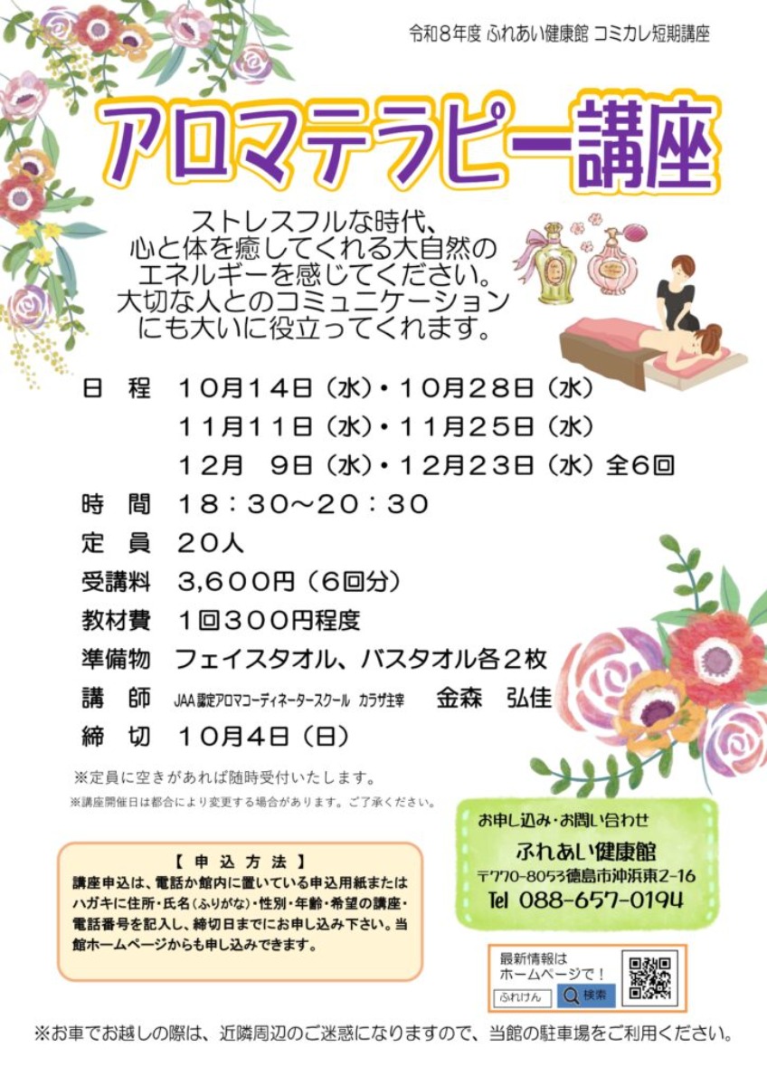 【徳島イベント情報2026】ふれあい健康館【10月】
