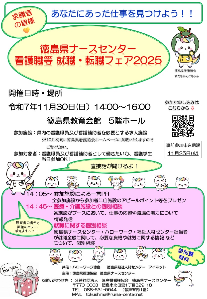 【徳島イベント情報2025】11/30|徳島県ナースセンター就職・転職フェア2025