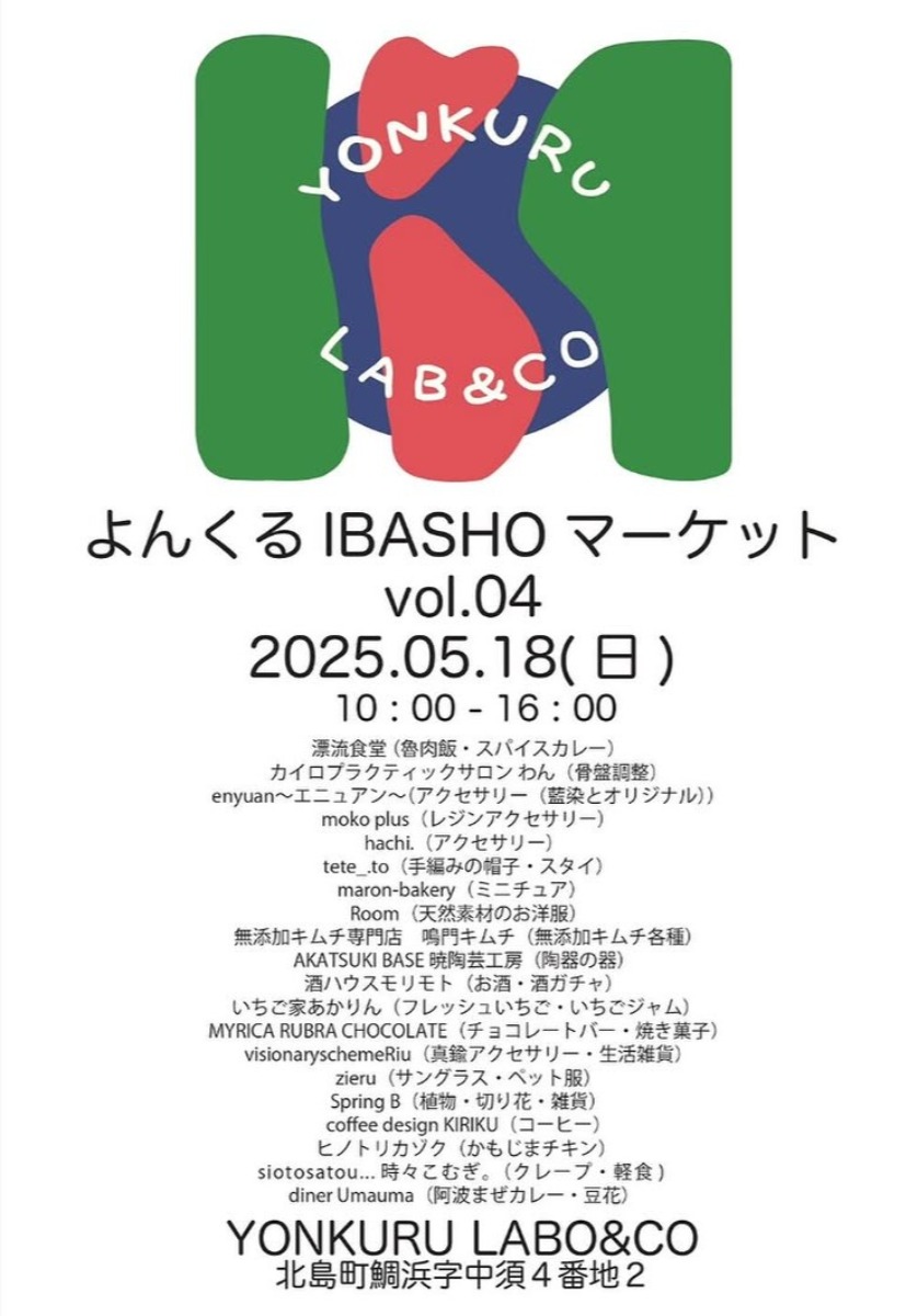 【徳島イベント情報2025】5/18｜よんくるIBASHOマーケット vol.04