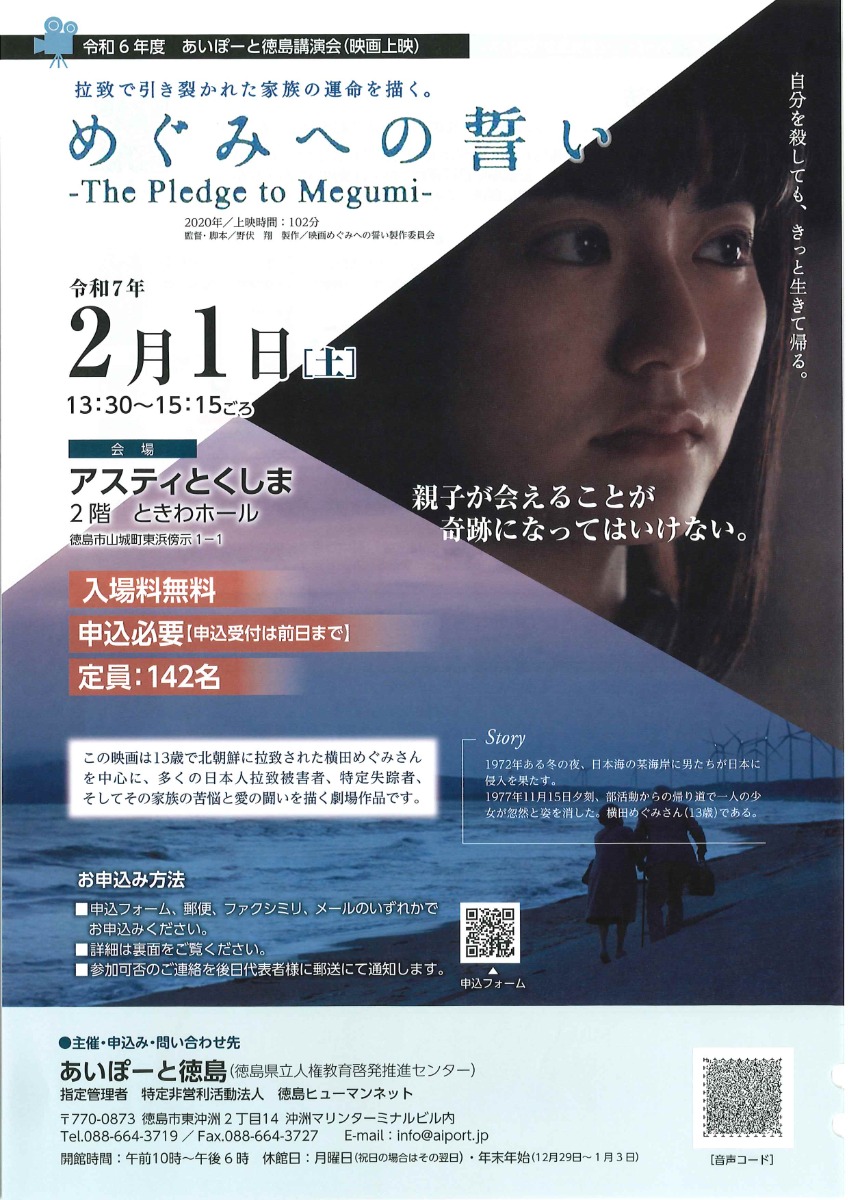 【徳島イベント情報2025】2/1｜令和6年度 あいぽーと徳島講演会 映画『めぐみへの誓い』［1/31申込締切］