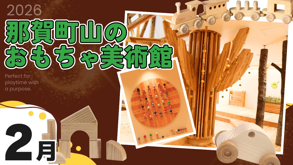 【徳島イベント情報2026】那賀町山のおもちゃ美術館【2月】
