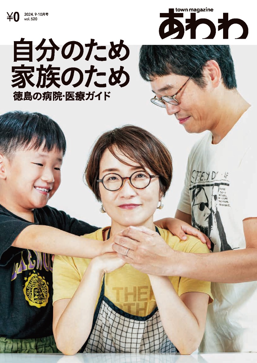 【9月19日配布開始】あわわ最新・2024年9-10月号！今月は徳島の病院＆医療ガイド特集！