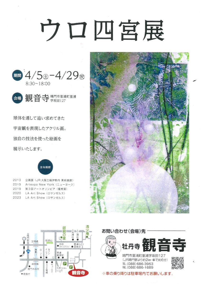 【徳島イベント情報2025】4/5～4/29｜ウロ四宮展