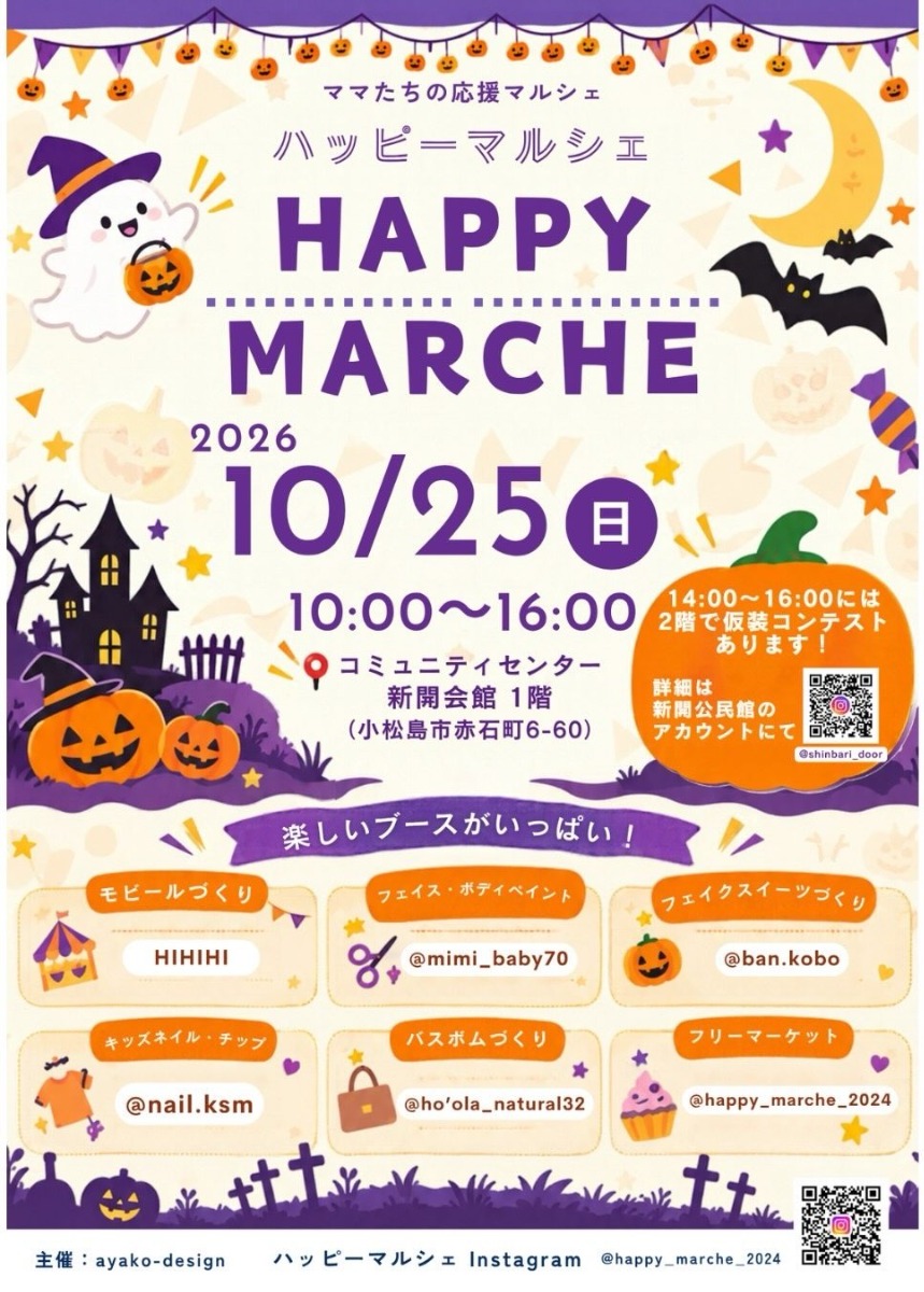 【徳島イベント情報2026】10/25｜ママのための応援マルシェ『ハッピーマルシェ』