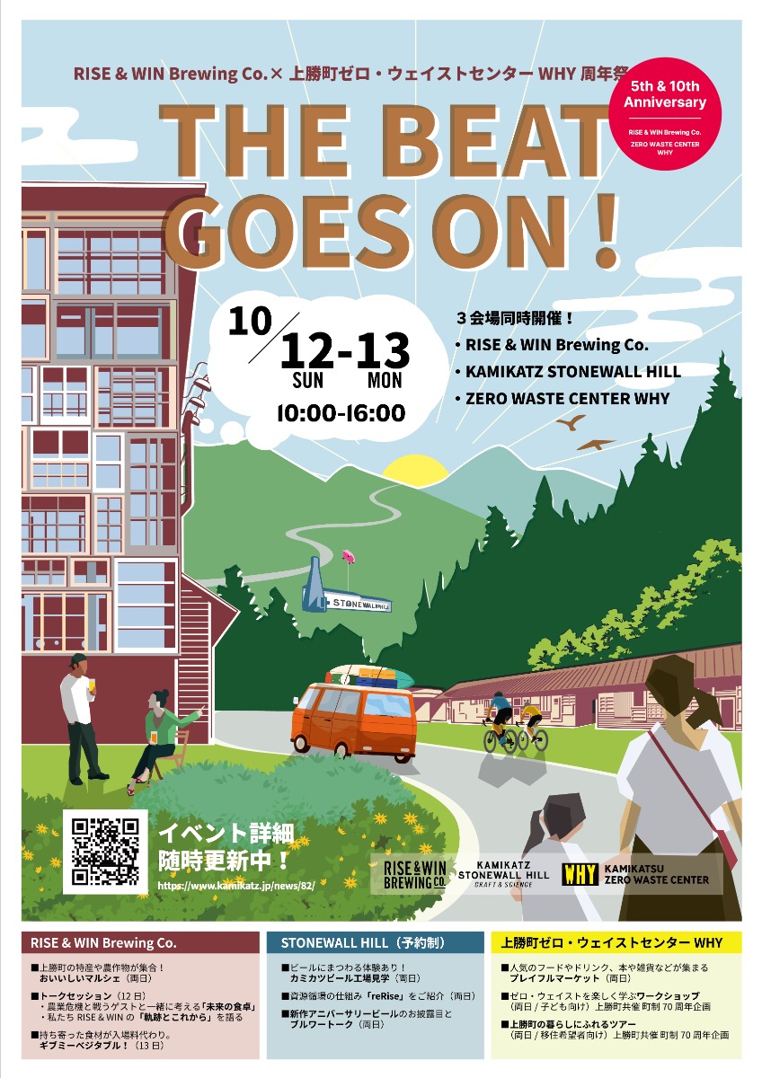 【徳島イベント情報2025】10/12～10/13｜RISE & WIN ×上勝町ゼロ・ウェイストセンターWHY 周年祭 『THE BEAT GOES ON!』