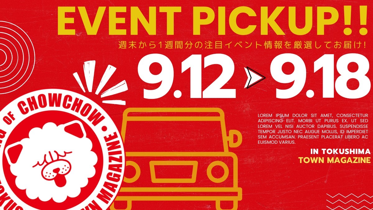 【徳島イベント情報2026】イベントピックアップ!! ～ 週末のおでかけ情報をチェック!! ～【2026年9月12日～2026年9月18日】