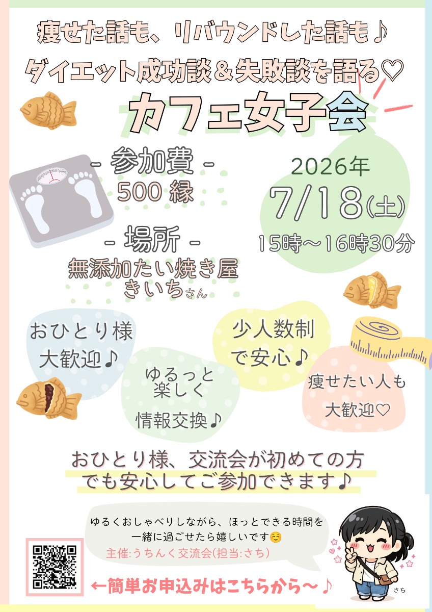 【徳島イベント情報2026】7/18｜ダイエット成功談＆失敗談を語るカフェ女子会［要申込］