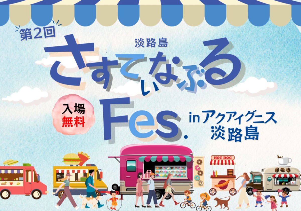 【徳島イベント情報2024】11/9～11/10｜第2回 さすてぃなぶるFes.