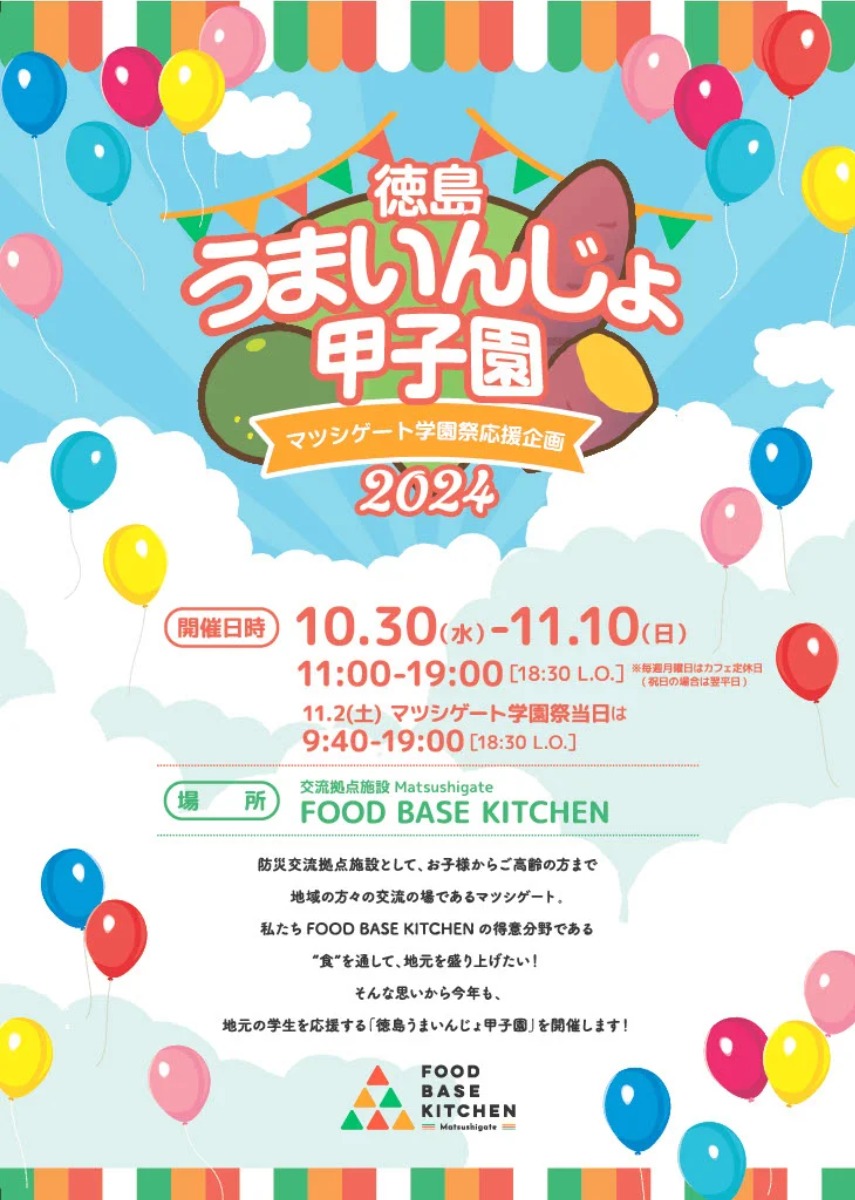 【徳島イベント情報2024】10/30～11/10｜徳島うまいんじょ甲子園 -マツシゲート学園祭応援企画-