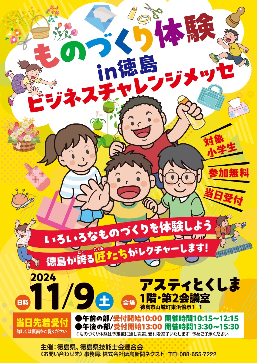 【徳島イベント情報2024】11/9｜ものづくり体験in徳島ビジネスチャレンジメッセ